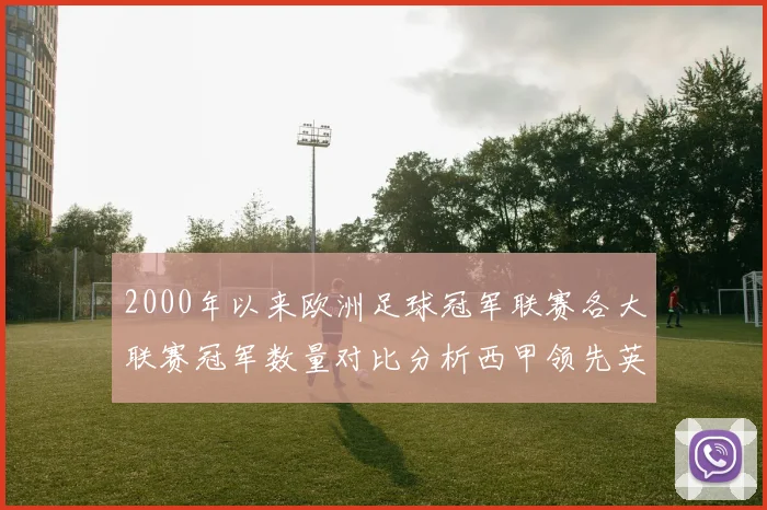 2000年以来欧洲足球冠军联赛各大联赛冠军数量对比分析西甲领先英超紧随其后