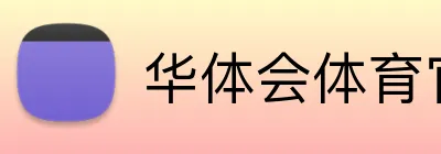 华体会体育官方网站登录官方入口 Logo